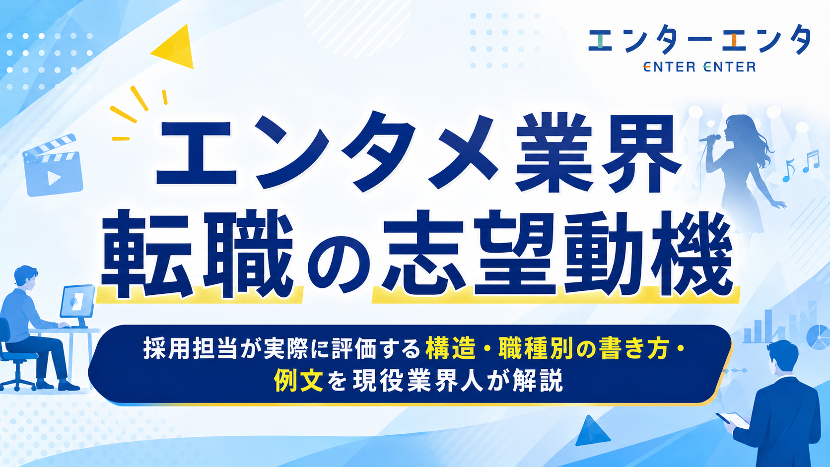 エンタメ業界転職の志望動機｜採用担当が実際に評価する構造・職種別の書き方・例文を現役業界人が解説
